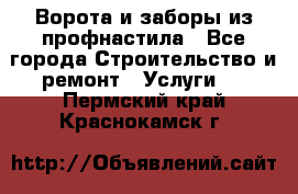  Ворота и заборы из профнастила - Все города Строительство и ремонт » Услуги   . Пермский край,Краснокамск г.